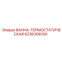 6236306100 ВАННА-ТЕРМОСТАТИЧЕСКАЯ Epiroc