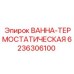 Базовая термостатическая ванна 6236306100 Epiroc