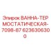 Оригинальная термостатическая ванна 6236306300 Epiroc ВАННА-ТЕРМОСТАТИЧЕСКАЯ-7098-87