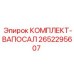 Комплект фильтрации Epiroc артикул 2652295607