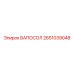 Оригинальная деталь ВАПОСОЛ 2651039048 бурового оборудования Epiroc