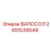 Оригинальная деталь ВАПОСОЛ 2651039048 бурового оборудования Epiroc