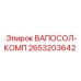 Изображение комплекта ВАПОСОЛ-КОМП Epiroc артикул 2653203642