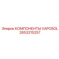 2653215257 КОМПОНЕНТЫ VAPOSOL Epiroc