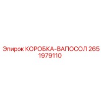 2651979110 КОРОБКА-ВАПОСОЛ Epiroc