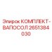 Фото комплекта VAPOSOL KIT Epiroc 2651384030 - компоненты для фильтрации бурового оборудования