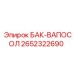 Система подачи антифриза Epiroc 2652322690