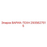 2935627515 ВАРИА-ТЕХН Epiroc