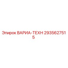 2935627515 ВАРИА-ТЕХН Epiroc