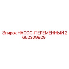 2652309929 НАСОС-ПЕРЕМЕННЫЙ Epiroc