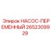 2652309929 НАСОС-ПЕРЕМЕННЫЙ Epiroc