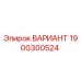 1900300524 ВАРИАНТ Epiroc