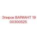 1900300525 ВАРИАНТ Epiroc
