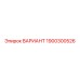 1900300526 ВАРИАНТ Epiroc