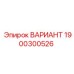 1900300526 ВАРИАНТ Epiroc