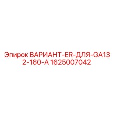Комплект энергосбережения для промышленных компрессоров Epiroc