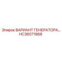 HC36071868 ВАРИАНТ ГЕНЕРАТОРА… Epiroc