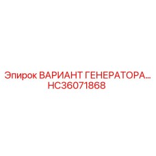 HC36071868 ВАРИАНТ ГЕНЕРАТОРА… Epiroc
