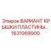 1631069900 ВАРИАНТ КРЫШКИ ПЛАСТИНЫ Epiroc