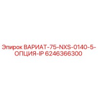 6246366300 ВАРИАТ-75-NXS-0140-5-ОПЦИЯ-IP Эпирок