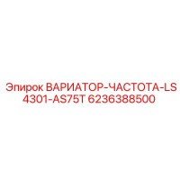 6236388500 ВАРИАТОР-ЧАСТОТА-LS4301-AS75T Эпирок