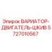 Фото вариатора-двигателя-шкива Epiroc артикул 5727010567