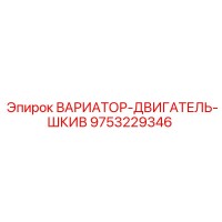 9753229346 ВАРИАТОР-ДВИГАТЕЛЬ-ШКИВ Epiroc