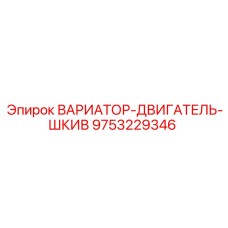 9753229346 ВАРИАТОР-ДВИГАТЕЛЬ-ШКИВ Epiroc