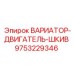 Шкив вариатора для бурового станка Epiroc 9753229346