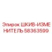 58363599 ШКИВ-ИЗМЕНИТЕЛЬ Epiroc