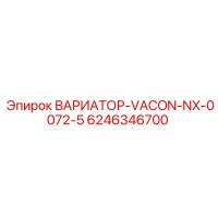 6246346700 ВАРИАТОР-VACON-NX-0072-5 Эпирок
