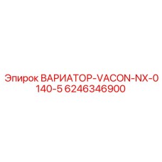 Вариатор VACON-NX-0140-5 6246346900 для тяжелых буровых станков