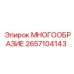 2657104143 МНОГООБРАЗИЕ Epiroc