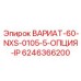 6246366200 ВАРИАТ-60-NXS-0105-5-ОПЦИЯ-IP Epiroc