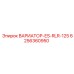 Вариатор ES-RLR-125 Epiroc 6256360950 в рабочем положении