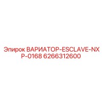 6266312600 ВАРИАТОР-ESCLAVE-NXP-0168 Epiroc