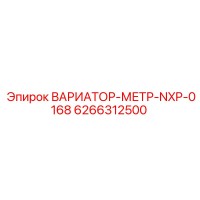 6266312500 ВАРИАТОР-МЕТР-NXP-0168 Epiroc