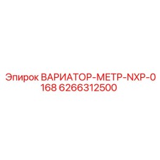 Вариатор Epiroc МЕТР-NXP-0168 6266312500 для геологоразведки