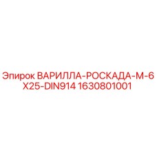 Оригинальная варилла-роскада Epiroc 1630801001 M-6X25 DIN914