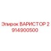 Варистор Epiroc артикул 2914900500
