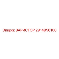 2914956100 ВАРИСТОР Epiroc