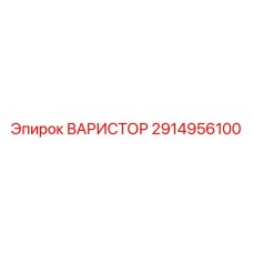 Компонент защиты 2914956100 от Epiroc
