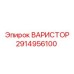 Компонент защиты 2914956100 от Epiroc