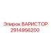 Варистор 2914956200 для промышленного применения