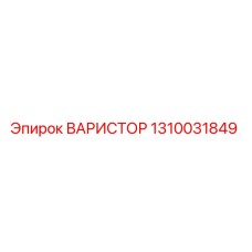 1310031849 ВАРИСТОР Epiroc