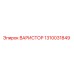 1310031849 ВАРИСТОР Epiroc