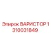 1310031849 ВАРИСТОР Epiroc
