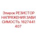 1627441407 РЕЗИСТОР НАПРЯЖЕНИЯ ЗАВИСИМОСТЬ Epiroc