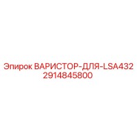 2914845800 ВАРИСТОР-ДЛЯ-LSA432 Epiroc
