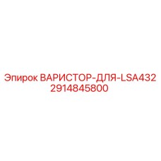 2914845800 ВАРИСТОР-ДЛЯ-LSA432 Epiroc